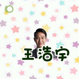 王浩宇